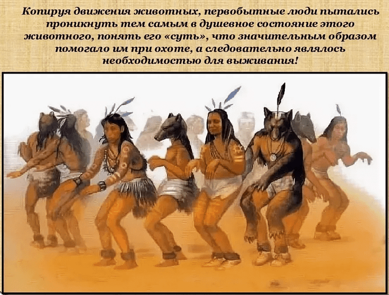 ritualnyy-tanets, первобытные люди танцуют, копируя движения животных