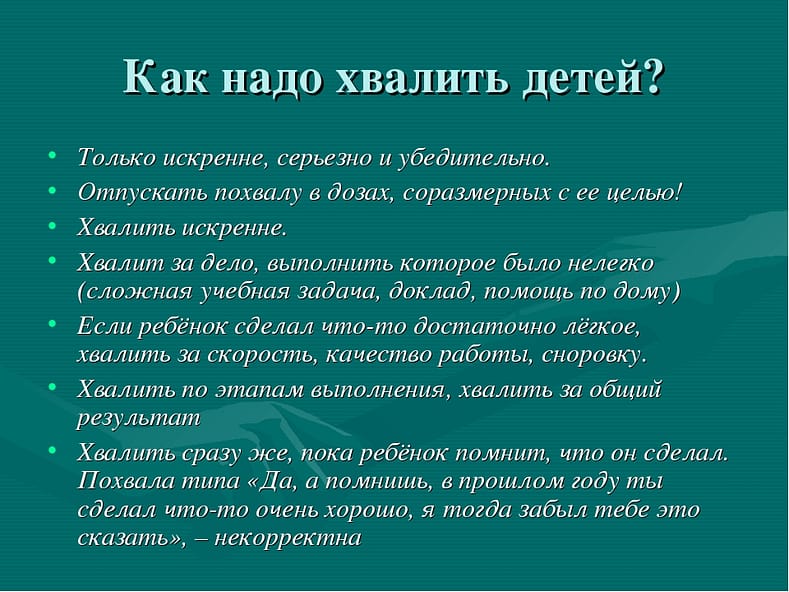 советы как надо хвалить ребенка