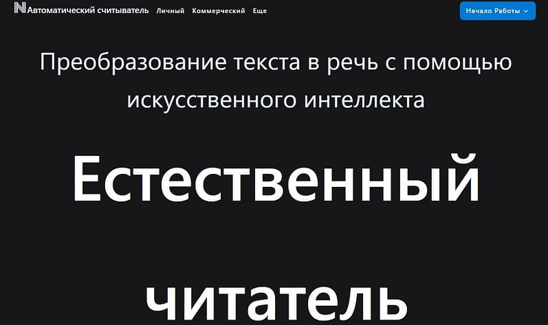Преобразование текста в речь с помощью искусственного интеллекта https://www.naturalreaders.com/