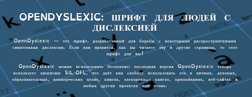 сайт OpenDyslexic со шрифтами для людей с дислексией