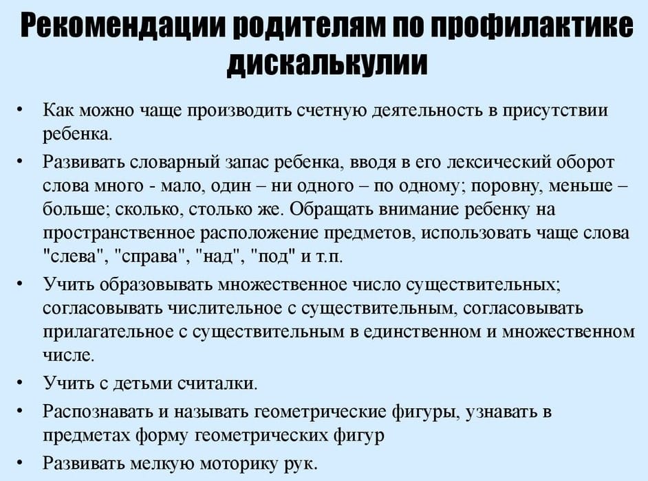 рекомендации родителям по профилактике дискалькулии