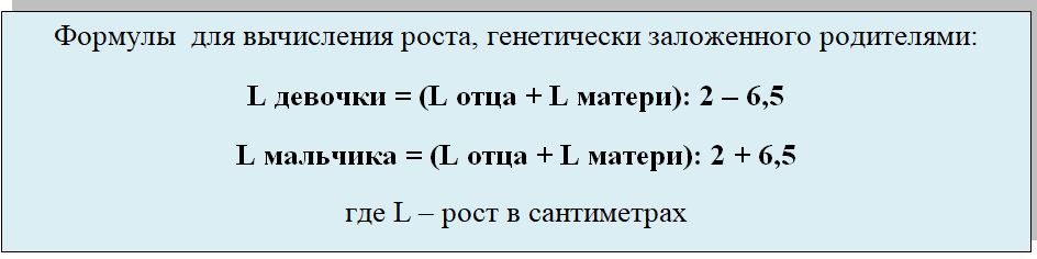 формула для вычисления роста, генетически заложенного родителями